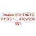 470W209881 КОНТАКТОР 110В 1-НО Epiroc