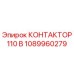 1089960279 КОНТАКТОР 110 В Epiroc