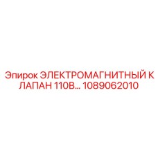 1089062010 ЭЛЕКТРОМАГНИТНЫЙ КЛАПАН 110В Epiroc