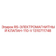 Электромагнитный клапан Epiroc арт.1310711748 для систем смазки и охлаждения бурового инструмента
