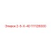 111126000 2-5-Х-40 Epiroc