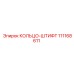111168611 КОЛЬЦО-ШТИФТ Epiroc
