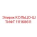 111168611 КОЛЬЦО-ШТИФТ Epiroc