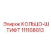 111168613 КОЛЬЦО-ШТИФТ Epiroc