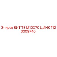 1120009740 ВИТ ТЕ М10Х70 ЦИНК Epiroc