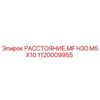1120009955 РАССТОЯНИЕ.MF H30 M5X10 Epiroc