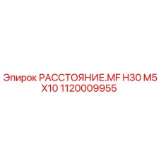 1120009955 РАССТОЯНИЕ.MF H30 M5X10 Epiroc