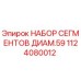 1124080012 НАБОР СЕГМЕНТОВ ДИАМ.59 Epiroc