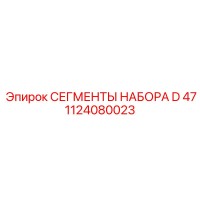 1124080023 СЕГМЕНТЫ НАБОРА D 47 Epiroc