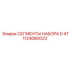 1124080023 СЕГМЕНТЫ НАБОРА D 47 Epiroc