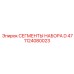 1124080023 СЕГМЕНТЫ НАБОРА D 47 Epiroc
