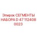 1124080023 СЕГМЕНТЫ НАБОРА D 47 Epiroc