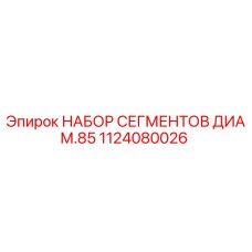 1124080026 НАБОР СЕГМЕНТОВ ДИАМ.85 Epiroc
