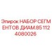 1124080026 НАБОР СЕГМЕНТОВ ДИАМ.85 Epiroc