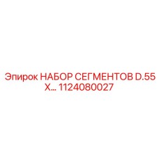 1124080027 НАБОР СЕГМЕНТОВ D.55 X… Epiroc