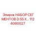 1124080027 НАБОР СЕГМЕНТОВ D.55 X… Epiroc