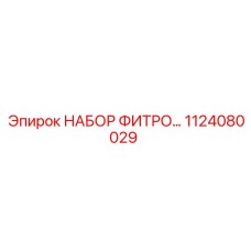 1124080029 НАБОР ФИТРО… Epiroc