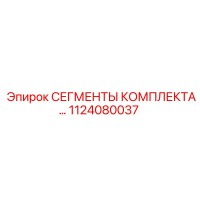 1124080037 СЕГМЕНТЫ КОМПЛЕКТА… Epiroc