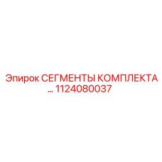 1124080037 СЕГМЕНТЫ КОМПЛЕКТА… Epiroc