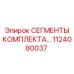 1124080037 СЕГМЕНТЫ КОМПЛЕКТА… Epiroc