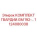 1124080038 КОМПЛЕКТ ГВАРДИИ.GM 192-… Epiroc