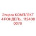 Прецизионные рондели Epiroc 1124080076 в защитной упаковке