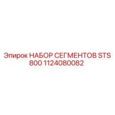 1124080082 НАБОР СЕГМЕНТОВ STS 800 Epiroc