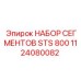 1124080082 НАБОР СЕГМЕНТОВ STS 800 Epiroc