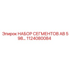 1124080084 НАБОР СЕГМЕНТОВ AB 598… Epiroc
