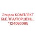 1124080085 КОМПЛЕКТ БЬЕЛЛА/ПОРШЕНЬ… Epiroc