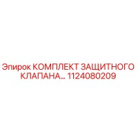 1124080209 КОМПЛЕКТ ЗАЩИТНОГО КЛАПАНА Epiroc