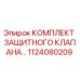 1124080209 КОМПЛЕКТ ЗАЩИТНОГО КЛАПАНА Epiroc