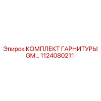 1124080211 КОМПЛЕКТ ГАРНИТУРЫ GM Epiroc