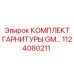 1124080211 КОМПЛЕКТ ГАРНИТУРЫ GM Epiroc