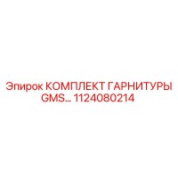 1124080214 КОМПЛЕКТ ГАРНИТУРЫ GMS Epiroc