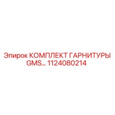 1124080214 КОМПЛЕКТ ГАРНИТУРЫ GMS Epiroc