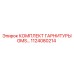 1124080214 КОМПЛЕКТ ГАРНИТУРЫ GMS Epiroc