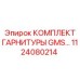 1124080214 КОМПЛЕКТ ГАРНИТУРЫ GMS Epiroc
