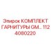 Оригинальный комплект GM 1124080220 производства Epiroc