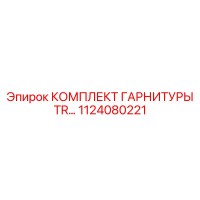 1124080221 КОМПЛЕКТ ГАРНИТУРЫ TR Epiroc