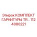 Оригинальный комплект TR производства Epiroc