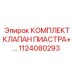 1124080293 КОМПЛЕКТ КЛАПАН ПИАСТРА+ | Epiroc