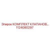 1124080297 КОМПЛЕКТ КЛАПАНОВ | Epiroc