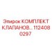 1124080297 КОМПЛЕКТ КЛАПАНОВ | Epiroc