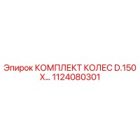 1124080301 КОМПЛЕКТ КОЛЕС D.150 X | Epiroc