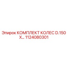 1124080301 КОМПЛЕКТ КОЛЕС D.150 X | Epiroc