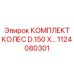 1124080301 КОМПЛЕКТ КОЛЕС D.150 X | Epiroc
