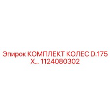 1124080302 КОМПЛЕКТ КОЛЕС D.175 X... Epiroc