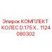 Фото комплекта колес D.175 X... для буровых установок Epiroc артикул 1124080302