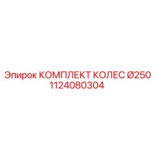 1124080304 КОМПЛЕКТ КОЛЕС Ø250 Epiroc